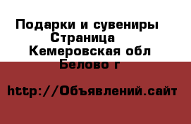  Подарки и сувениры - Страница 3 . Кемеровская обл.,Белово г.